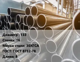 Труба горячедеформированная 133 s=16 Сталь: 30ХГСА ГОСТ: ГОСТ 8732-78 L=8